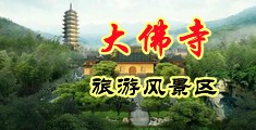 大黑吊鸡巴玩亚洲少妇中国浙江-新昌大佛寺旅游风景区